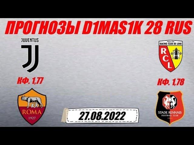 Ювентус - Рома / Ланс - Ренн | Прогноз на матчи 27 августа 2022.