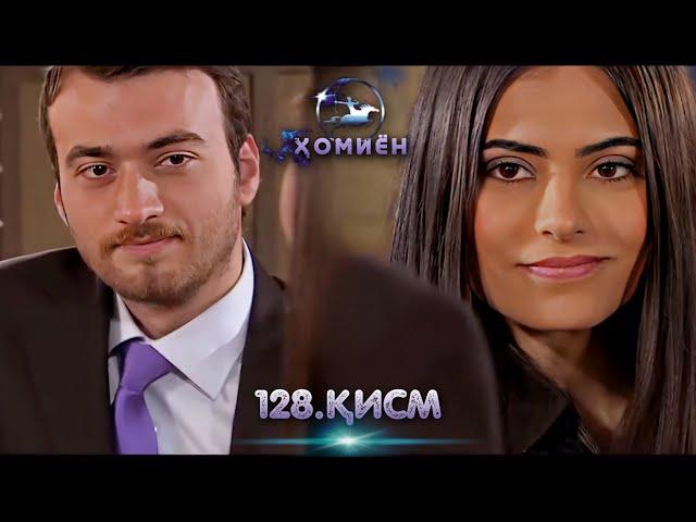 ХОМИЁН | 128.КИСМ