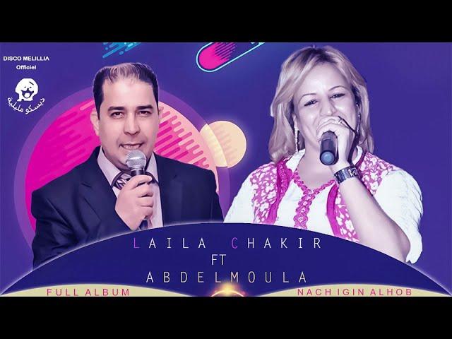 Laila Chakir Ft. Abdelmoula - Nach Igin Alhob - Full Album - Music Rif | ليلى شاكر مع عبد المولى