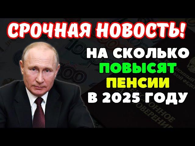 ️Стало известно на сколько повысят Пенсии в 2025 году