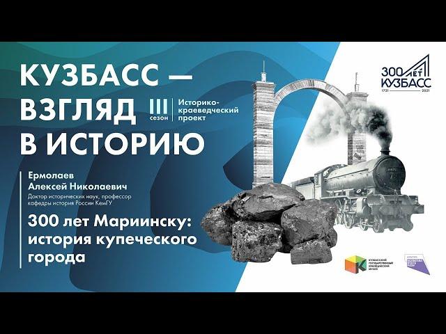 Лекция «300 лет Мариинску: история купеческого города»