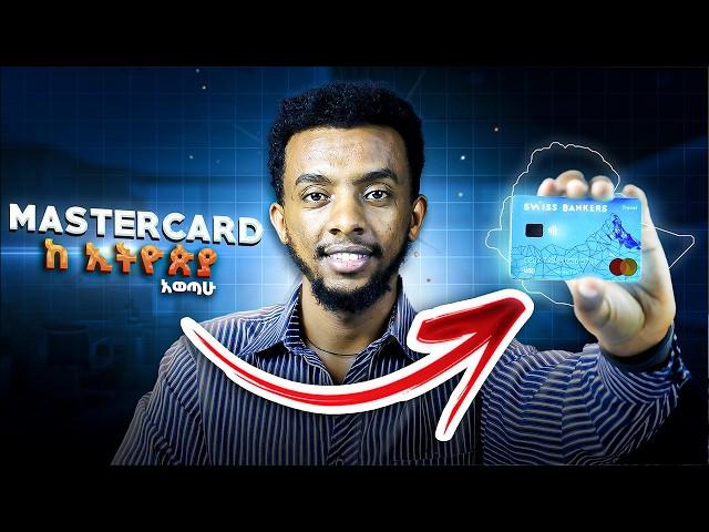 ማስተር ካርድ | How to get a MasterCard in Ethiopia