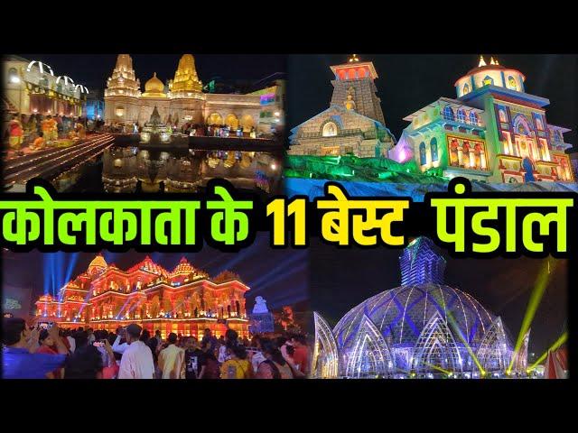 KOLKATA 11 Top Durga PUJA pandal  | कोलकाता दुर्गा पुजा के 11 बेस्ट पंडाल  2023 मे