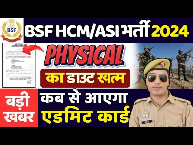 bsf hcm physical date 2024 | जारी हुआ  | bsf hcm asi physical date 2024 | bsf hcm admit card 2024