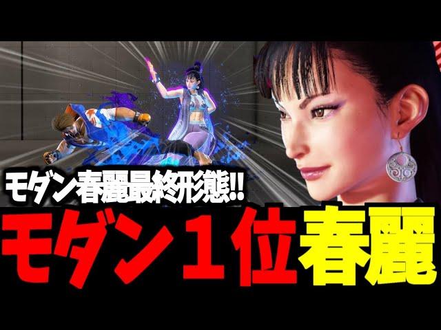 【スト6】モダン１位 春麗 モダン春麗最終形態!!【SF6】