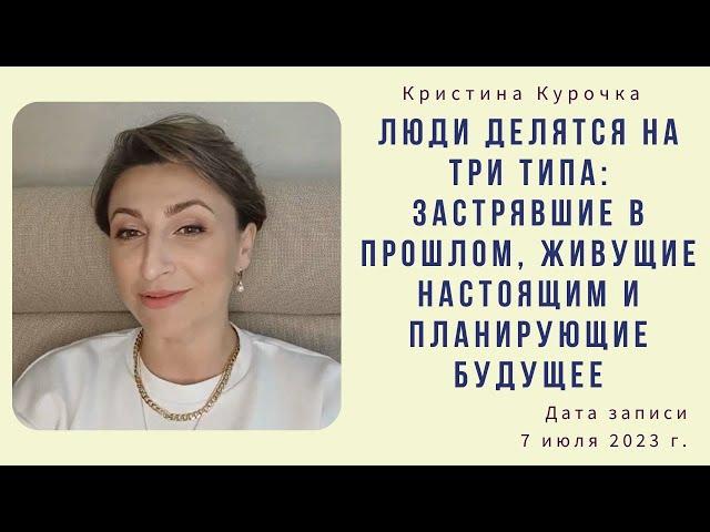 Люди делятся на три типа: застрявшие в прошлом, живущие настоящим и планирующие будущее 07.07.2023