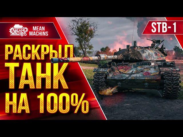 STB-1 - РАСКРЫЛ ТАНК НА 100% ● ВЕСЬ ДАМАГ МОЙ ● ЛучшееДляВас