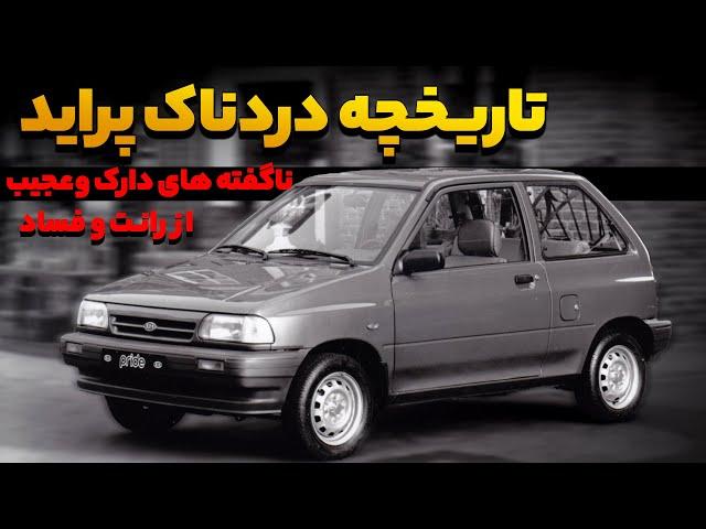 سرگذشت عجیب و کارنامه سیاه پراید ، بلای جان مردم ایران از کجا آمد ؟