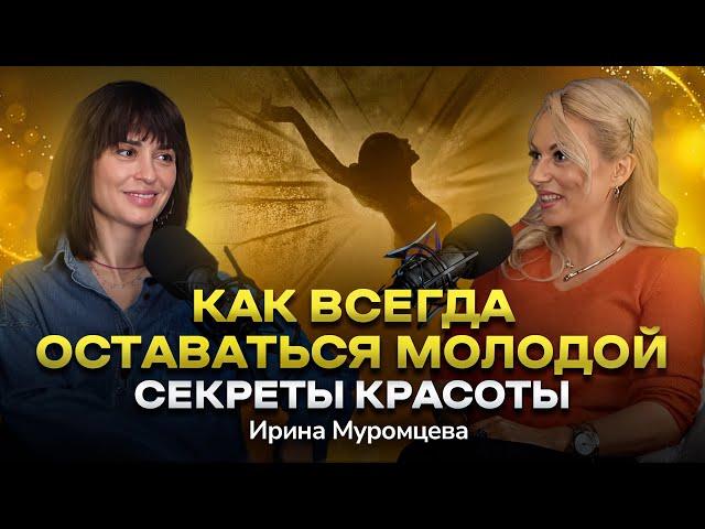 #15 Как продлить молодость. Ирина Муромцева