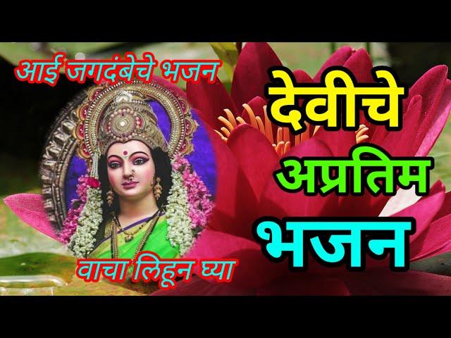 नवरात्र 2024 जगदंबा देवीचे भजन || गाण्याचे बोल - आई जगदंबा बुद्धी दे मनाला || नवरात्र विशेष भजन