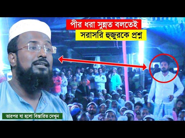 পীর ধরা সুন্নত বলতেই, সরাসরি হুজুরকে প্রশ্ন┇mufti rajab ali saheb waz┇মুফতি রজব আলি সাহেবের ওয়াজ