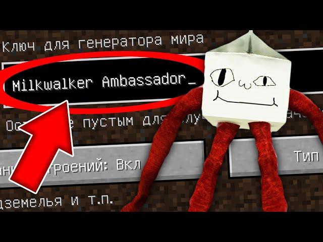 НИКОГДА НЕ ИГРАЙ НА СИДЕ ХОДЯЧЕЕ МОЛОКО В МАЙНКРАФТ ! СТРАШНЫЙ СИД SCP MILKWALKER AMBASSADOR