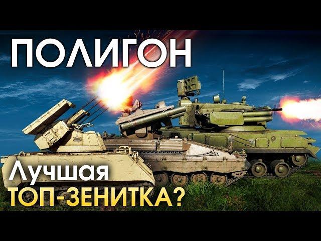 ПОЛИГОН 168: Топовые зенитки / War Thunder