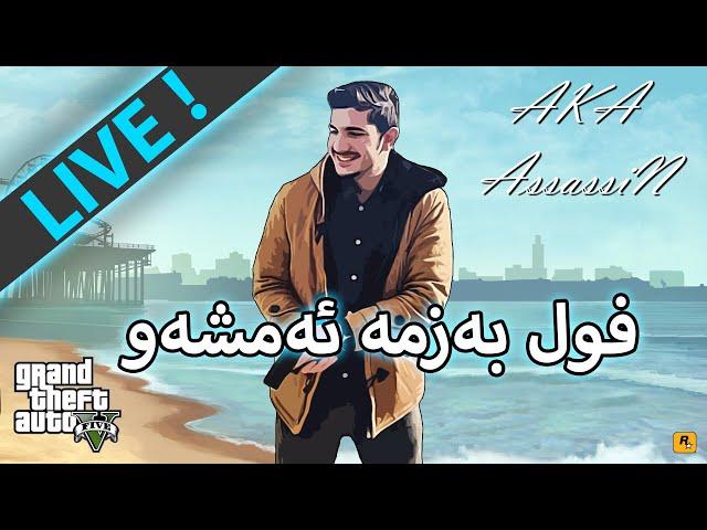 GTA V -   ڕۆلپلەی کوردی ئەچم سەری مامە قالە ئەتاشم(LIVE)