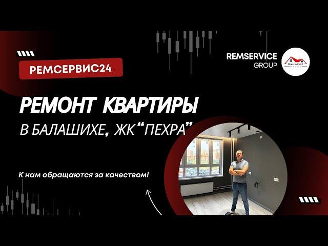 Капитальный ремонт квартиры в Балашихе (ЖК ПЕХРА). Ремсервис24!