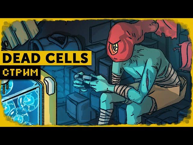 Dead Cells | Собираем чертежи в Fatal Falls на 0BC