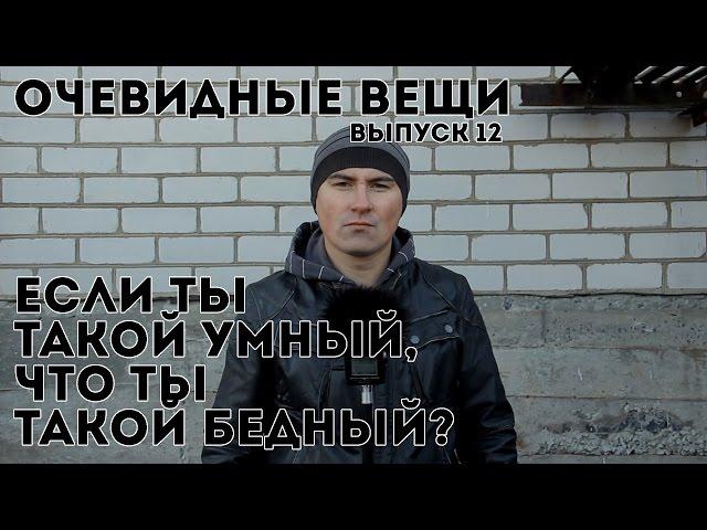 Если ты такой умный, что ты такой бедный? (Очевидные вещи #12)