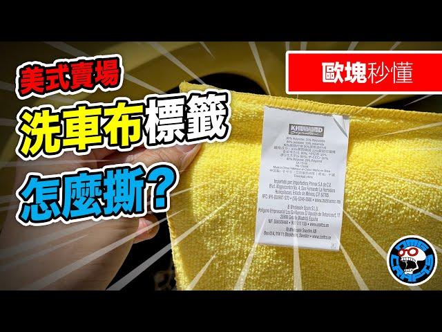 美式賣場洗車布標籤怎麼撕？ [歐塊秒懂] [歐塊] [OMG CRAFTS]