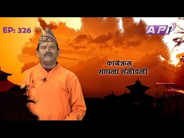 SADHANA SANJIVANI | EP 326 | KAMAL NAYANACHARYA | GNN HDTV | AP1HD TV