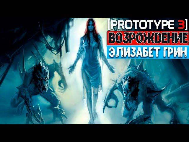 PROTOTYPE 3 - ЭЛИЗАБЕТ ГРИН ВЕРНЕТСЯ? / ВОЗРОЖДЕНИЕ ЭЛИЗАБЕТ ГРИН