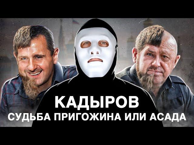 Кадыров. Судьба Пригожина или Судьба Асада? | Быть Или