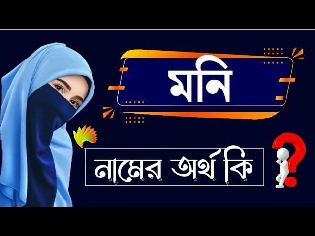 মনি নামের বাংলা অর্থ কি | মেয়েদের ইসলামিক নাম অর্থসহ | Moni Name Meaning Bangla Ortho | Name Meaning