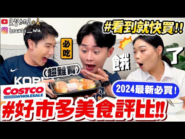 【小吳】看到秒買就對了‼️『2024最新"好市多Costco"開箱』超狂蛋沙拉蝦肉堡！藍莓可麗餅一吃就停不下來QQ....雷品一次大公開！