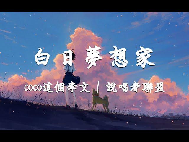 “未來再回頭看，輕舟已獲過萬重山”！白日夢想家 - coco這個李文 / 說唱者聯盟