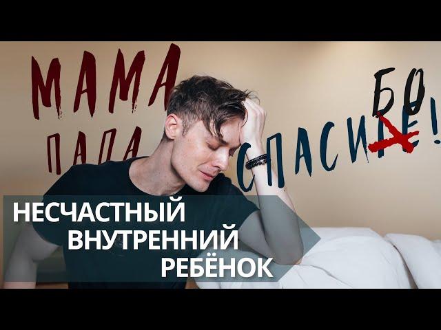 Как вылечить своего внутреннего ребёнка//Разреши себе полную жизнь