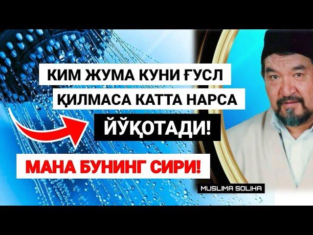 КИМ ЖУМА КУНИ ҒУСЛ ҚИЛМАСА КАТТА НАРСА ЙЎҚОТАДИ! ЖУМА КУНИ ҚАЧОН ҒУСЛ ҚИЛИНАДИ?