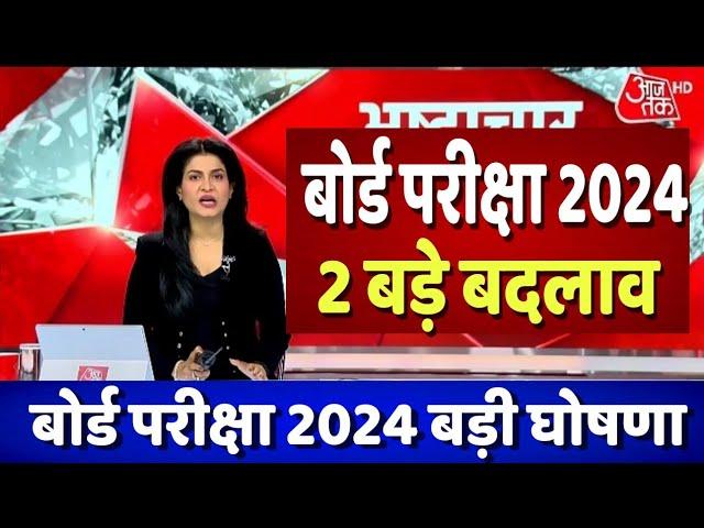 बोर्ड परीक्षा 2024 में 2 बड़े बदलाव/Board Exam 2024 Latest News/Board Exam 2024 News