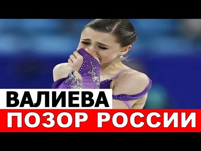 Полный Провал! Камила Валиева завалила произвольную программу на Олимпиаде 2022 в Пекине