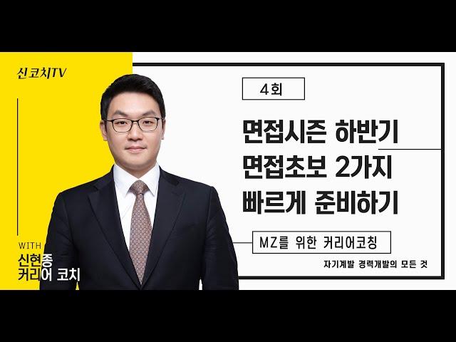 신코치TV - 면접시즌 면접초보 2개만 빠르게 알고 준비하기