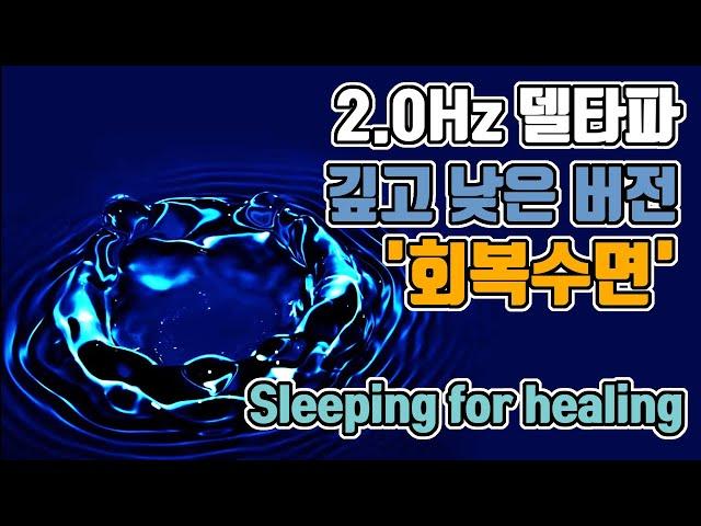 재생의  뇌파소리 (깊고 낮은 소리버전) | 2.0 Hz 델타파 - '회복 수면' | 2.0 Hz EEG_Sleeping for healing