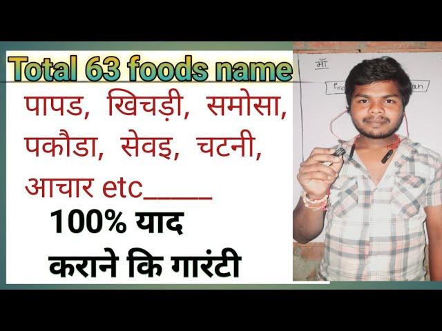 60 foods name (lesson-7) ( Hindi to English ) समझो याद हो गया #english #words #foodsname