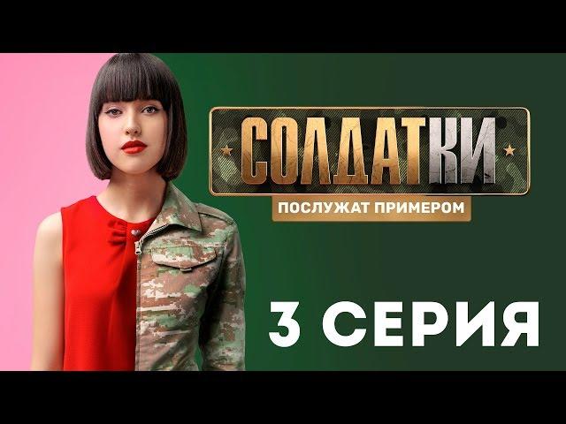 «Солдатки» на ТНТ. 3 серия