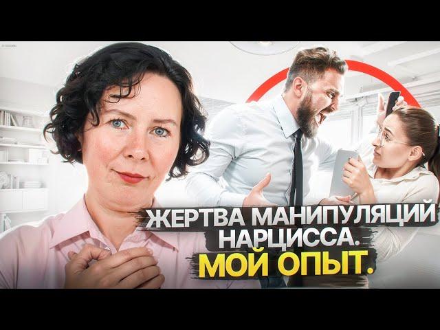 Чему я научилась, будучи жертвой манипуляций Нарцисса. Мой опыт.