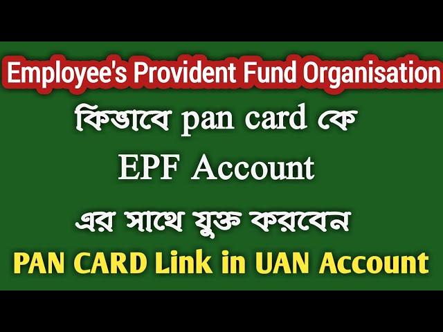 How to link Pan Card with UAN PF Account 2023 | How to Link PAN Card with EPF Account Online Bangla