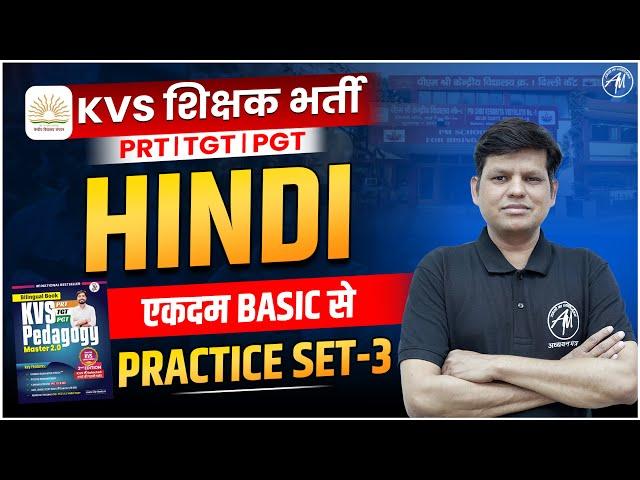 KVS 2025 | KVS HINDI : हिन्दी CLASS PRACTICE SET-3 | KVS EXAM 2025 | KVS By Adhyayan Mantra