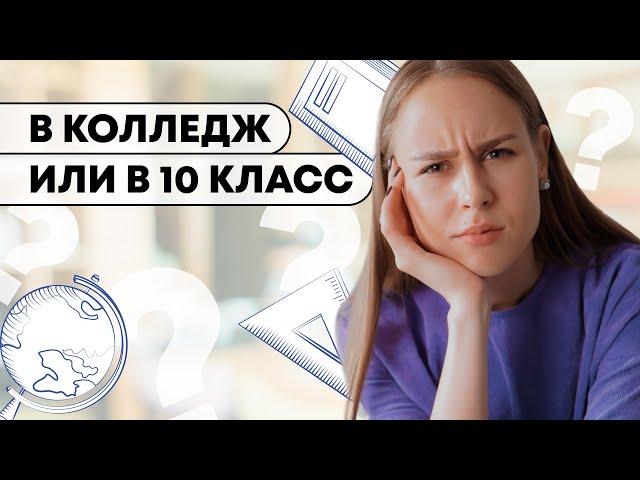 В 10 класс или в колледж | Плюсы и минусы | Советы от профориентолога