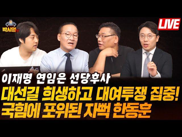 이재명 연임은 선당후사.. 대선길 희생하고 대여투쟁 집중! / 국힘에 포위된 자뻑 한동훈 (ft. 강위원, 윤용조, 임지웅)