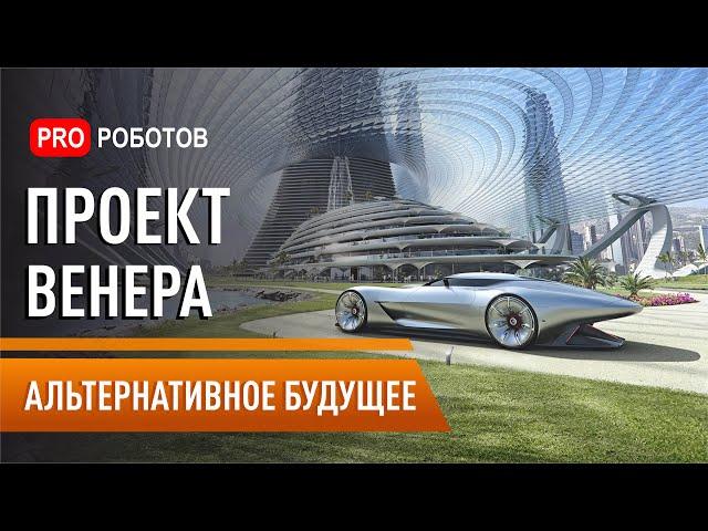 Жак Фреско: Проект Венера и технологии которые изменят мир до неузнаваемости