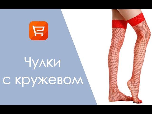 Чулки. Гольфы с AliExpress