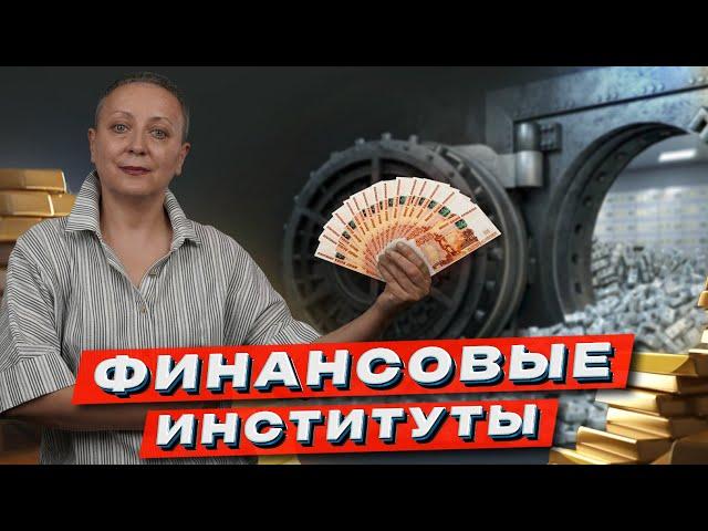 Финансовые институты | ЕГЭ обществознание