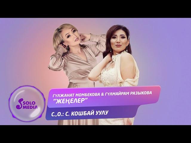 Гулжанат Момбекова & Гулмайрам разыкова - Женелер / Жаны 2019