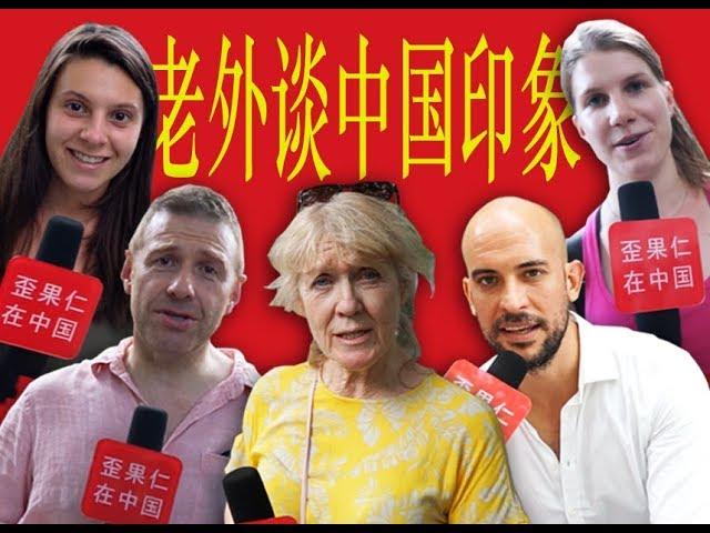 Foreigners' Chinese impression 老外谈中国印象