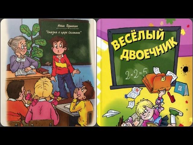 Весёлый двоечник часть# 2 аудиосказки