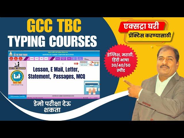 घरी एक्स्ट्रा टायपिंगची प्रॅक्टिस करण्यासाठी सॉफ्टवेअर |GCC TBC Typing Course Smart Trainer Software