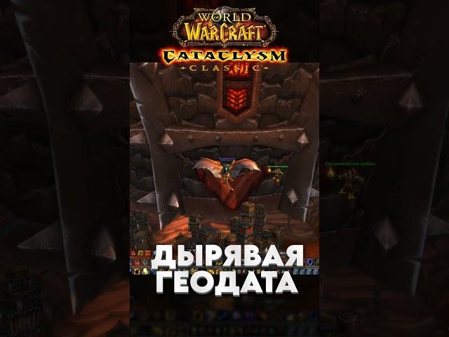 CATACLYSM CLASSIC БАГИ ГЕОДАТЫ / Jestoky