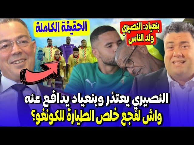 النصيري يفاجئ الجميع باعتذار كبير وبنعياد يدافع عنه + واش خلص لقجع الطيارة لمنتخب الكونغو؟